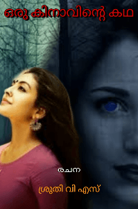 ഒരു കിനാവിന്റെ കഥ