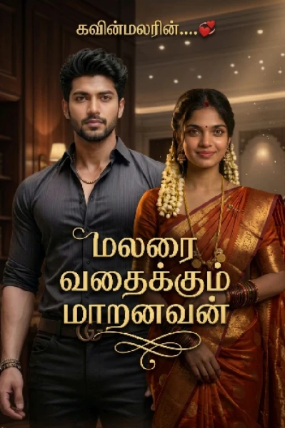 மலரை வதைக்கும் மாறன் 💔💔