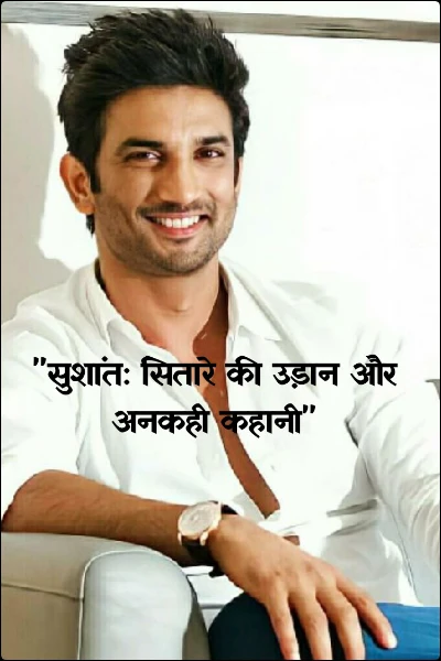 "सुशांत: सितारे की उड़ान और अनकही कहानी"