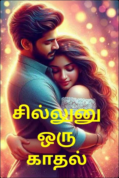 சில்லுனு ஒரு காதல்
