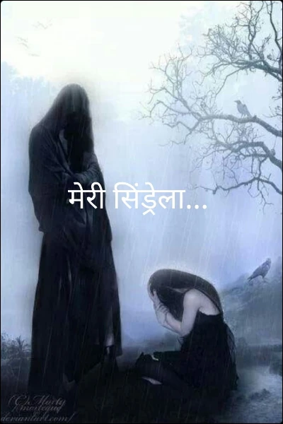 मेरी सिंड्रेला…