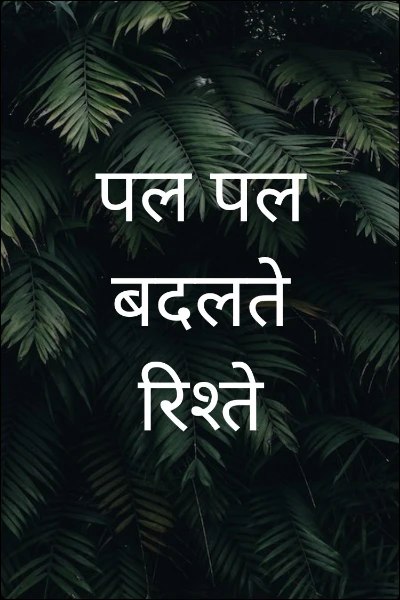 पल पल बदलते रिश्ते