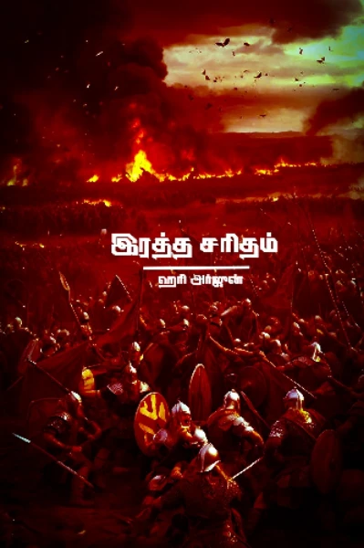 இரத்த சரிதம்