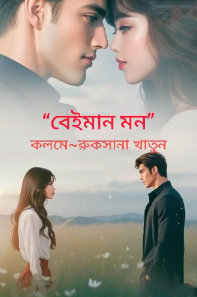 "বেইমান মন"