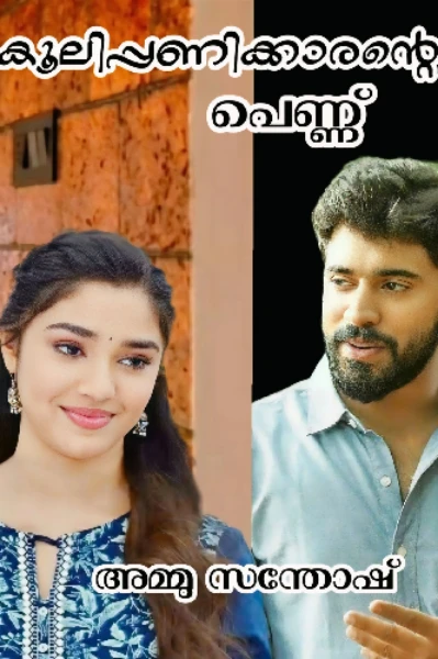 കൂലിപ്പണിക്കാരന്റെ പെണ്ണ് ആമുഖം