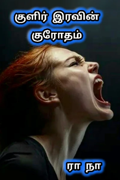 குளிர் இரவின் குரோதம்