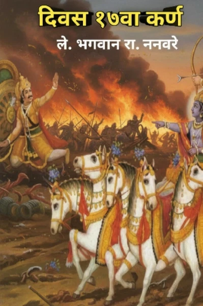 दिवस १७वा..कर्ण