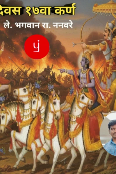 दिवस १७वा..कर्ण