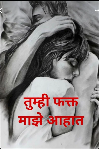 तुम्ही फक्त माझे आहात