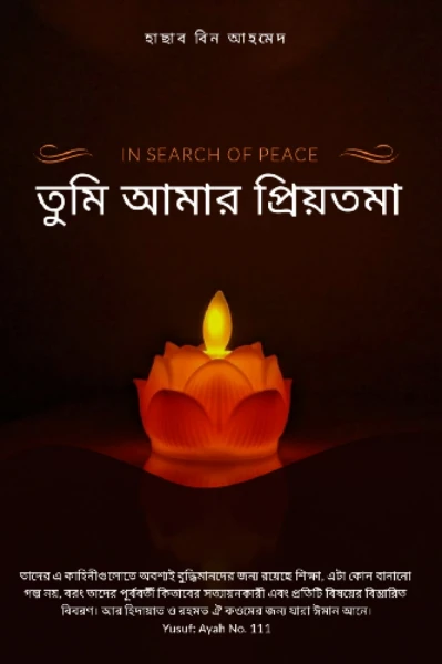 "তুমি আমার প্রিয়তমা"