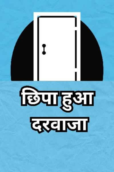 छिपा हुआ दरवाजा प्रतिलिपि क्रिएटर्स लेखन चैलेंज सीजन 4