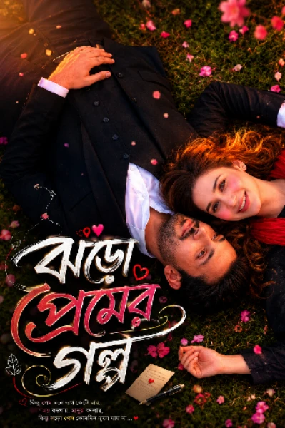 ঝড়ো প্রেমের গল্প!