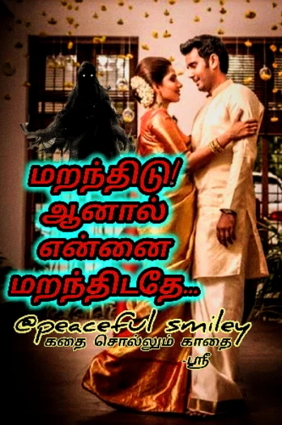 ✅மறந்திடு! ஆனால் என்னை மறந்திடாதே...