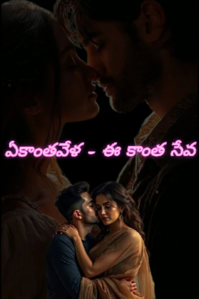 ఏకాంతవేళ - ఈ కాంత సేవ