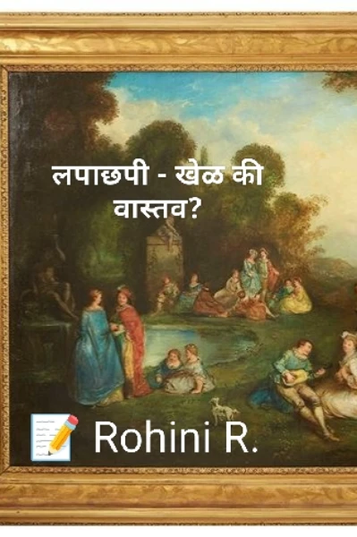 लपाछपी – खेळ की वास्तव?