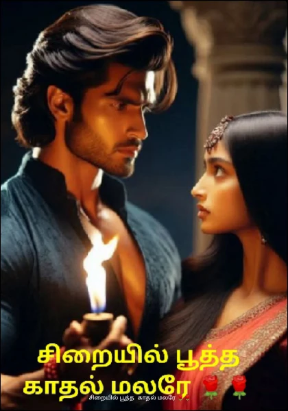 சிறையில் பூத்த  காதல் மலரே 🌹🌹