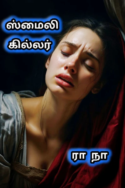 ஸ்மைலி கில்லர்