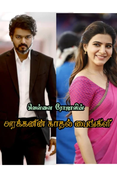 அரக்கனின் காதல் பைங்கிளி