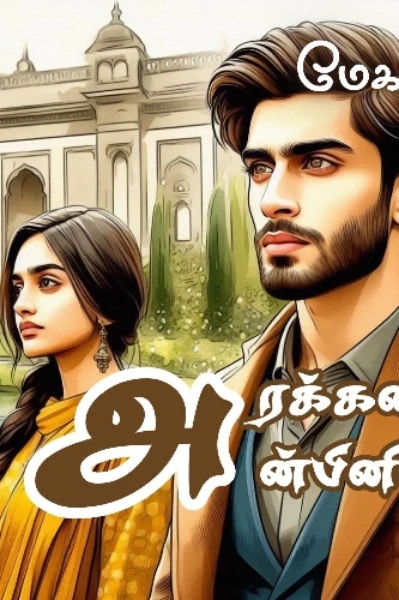 அரக்கனின் அன்பினிலே 🔥❣️ part 1 completed