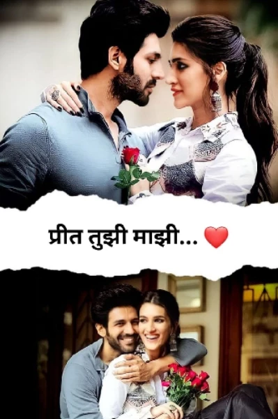 प्रीत तुझी माझी... 🍁(1)