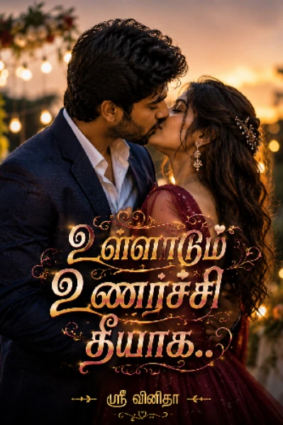 உள்ளாடும் உணர்ச்சி தீயாக..! 🔥