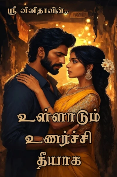 உள்ளாடும் உணர்ச்சி தீயாக..! 🔥