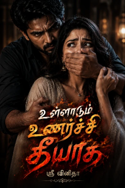 உள்ளாடும் உணர்ச்சி தீயாக..! 🔥