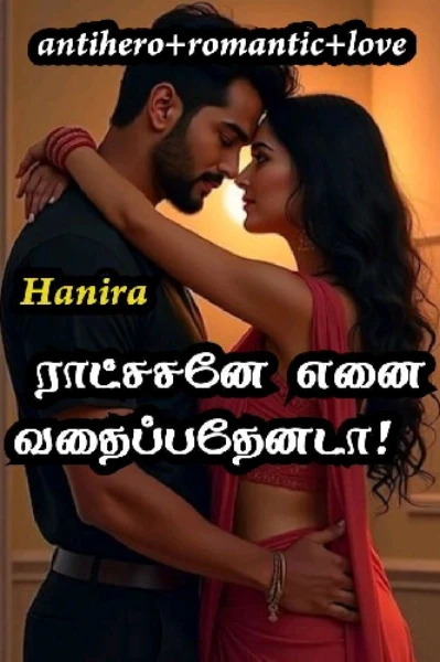 ராட்சசனே எனை வதைப்பதேனடா!