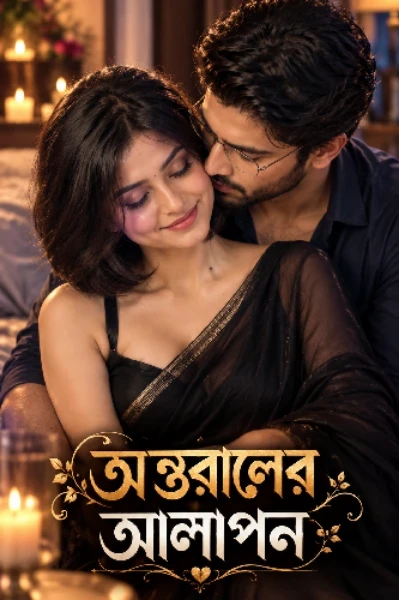 ❣️ অন্তরালের আলাপন ❣️