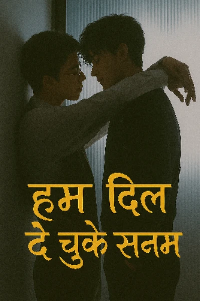 हम दिल दे चुके सनम ( BL )