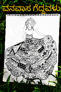 ವನವಾಸ ಗೆದ್ದವಳು