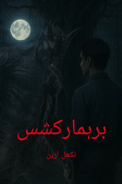 برہمارکشس