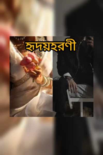 "হৃদয়হরণী"