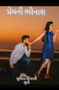 પ્રેમની ભીનાશ