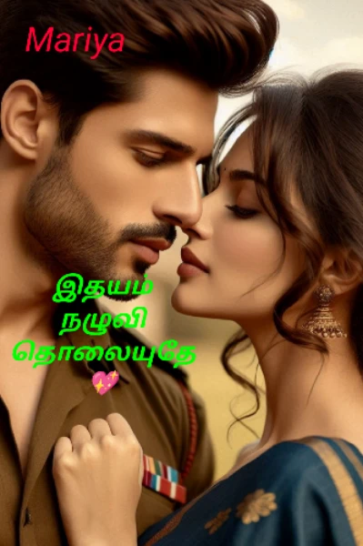 இதயம் நழுவி தொலையுதே ..! தொடக்கம்