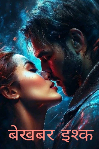 बेखबर इश्क ❤️❤️