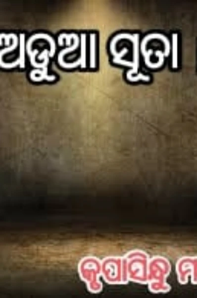 ଅଡୁଆ ସୂତା....
