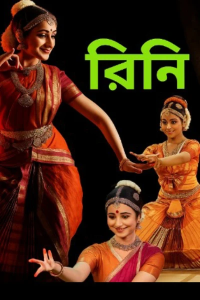 রিনি