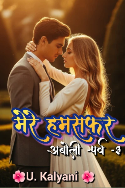 मेरे हमसफर... (अबोली पर्व -3)