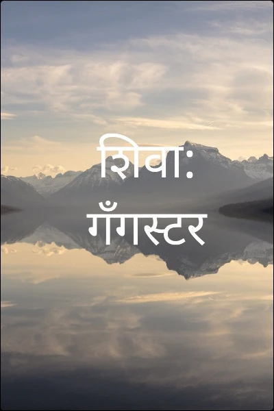 शिवा: गँगस्टर