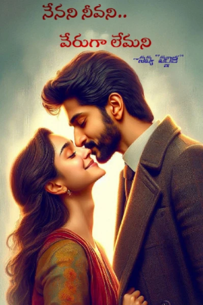 నేనని నీవని.. వేరుగా లేమని