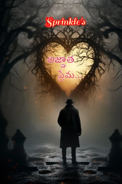అజ్ఞాత ప్రేమ...