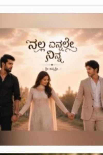 ನಲ್ಲಾ ಎನ್ನಲೇ ನಿನ್ನಾ 💗
