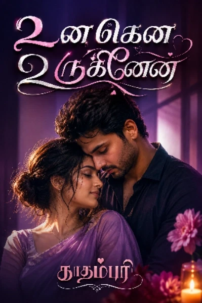 உனகென உருகினேன்