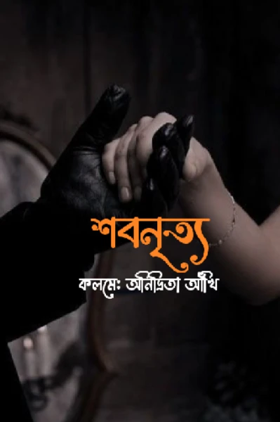 শবনৃত্য