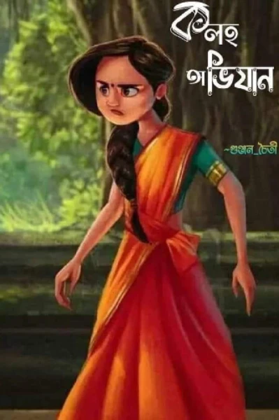 কলহ অভিযান (৫)