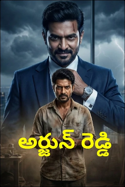 అర్జున్ రెడ్డి