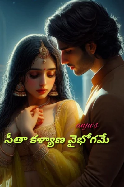 సీతా కళ్యాణ వైభోగమే