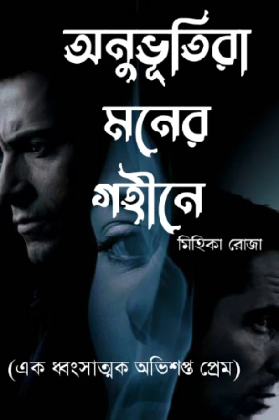 অনুভূতিরা মনের গহীনে(সিজন -১)