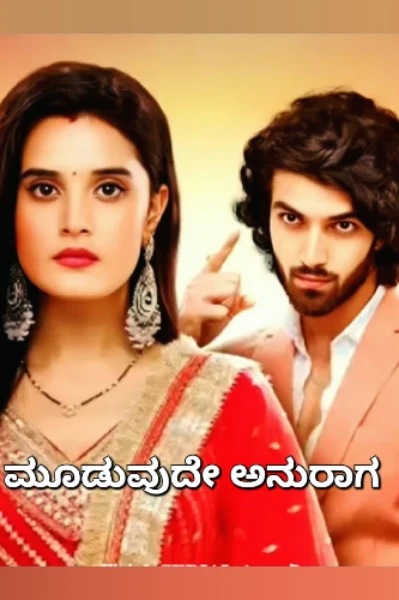 💗ಮೂಡುವುದೇ ಅನುರಾಗ..?💗
